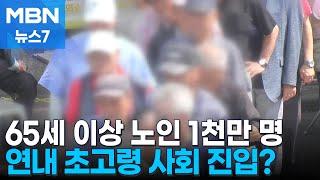 65세 이상 1천만 명 돌파…초고령 사회 돌입 눈 앞 [MBN 뉴스7]