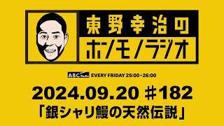 ＡＢＣラジオ【東野幸治のホンモノラジオ】＃182（2024年9月20日）