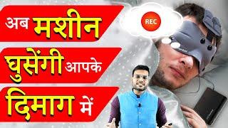 अब सपना होगा रिकॉर्ड | इस मशीन जाएगी आपके दिमाग तक #shorts #backtobasics by #a2_sir