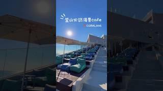 2025釜山必去4層樓180度無邊際咖啡店️ #釜山cafe #釜山海景cafe #釜山必去 #busancafe #busanfood #busan #koreacafe