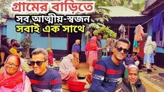 ওয়াজ মাহফিল উপলক্ষে গ্রামের বাড়িতে সব আত্মীয়-স্বজন একসাথে |Salim Shadman| উত্তরবঙ্গ জয়পুরহাট ‌