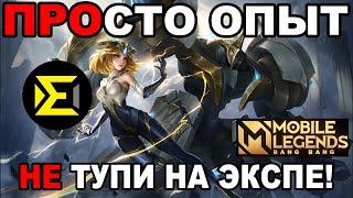 СТАНЬ ИДЕАЛЬНЫМ ИГРОКОМ ЛИНИИ ОПЫТА В МОБАЙЛ ЛЕГЕНДС /MOBILE LEGENDS: BANG BANG