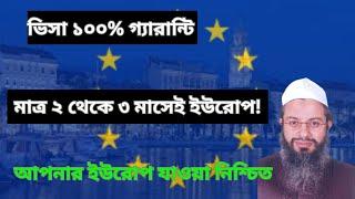  সকল খরচ ভিসার পরে || আগে ভিসা পরে টাকা || Europe Visa for Bangladeshi #eu_visa