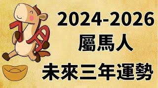 屬馬人未來三年運勢如何（2024年 2025年 2026年）