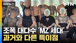 [자막뉴스] 시대 맞게 범죄도 진화하나... MZ 조폭의 특이점 / YTN