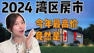 2024湾区房市数据大公开: 全现金购房比例 | 各城市中位价和最高价 ｜ 年底都是硬伤房吗？