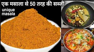 paneer butter Masala premix इस एक  खास मसाला से 50 तरह की सब्जी बनाये,5 मिनट मे कोई भी सब्जी तैयार