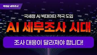 국세청 AI 기반 세무조사대응 국세청조사팀장출신 세무사