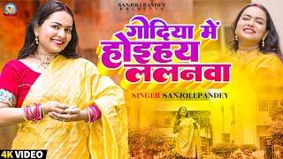 सोहर #sohar गोदिया में होइहय ललनवा |sanjoli pandey | अमवा महुईया के झूमे डरिया |