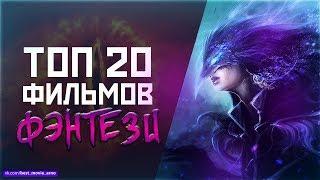 ТОП 20 ШЕДЕВРОВ В ЖАНРЕ «ФЭНТЕЗИ»