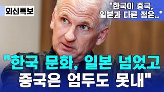전세계 각분야 전문가들 입모아 "한국문화 일본 넘었고 중국은 엄두도 못낸다" 충격 선언