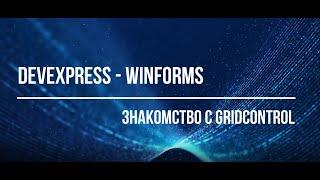 Знакомство с GridControl  DevExpress