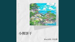 小熊饼干 (合唱版)