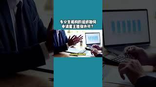 多分支机构的组织如何申请雇主担保许可？ /微信咨询：G1380901  三十年经验英国律师团队/ 最高等级移民法律资质/英国移民/英国签证法律