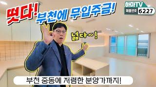 중동역에도 '무입주금' 가능한 집이 나왔네요~! 다행이도 넓습니다../6227