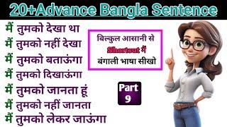 Advance Bangla Sentence Part 9 || bangla bhasha kaise sikhe || how to speak Bengali language