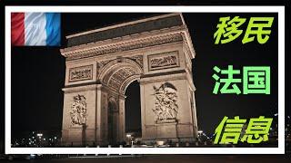 法国移民基本信息介绍 |#法国移民信息  |#出入境 |#移民信息 | 有CC繁体字幕