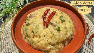 আলু ভর্তা বানানোর সবচেয়ে সহজ ও মজার রেসিপি | Aloo Vorta Recipe | আলু ভর্তা রেসিপি | Alur Bhorta