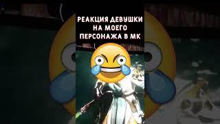 РЕАКЦИЯ ДЕВУШКИ НА ПЕРСОНАЖА  #shorts #mortalkombat #reaction