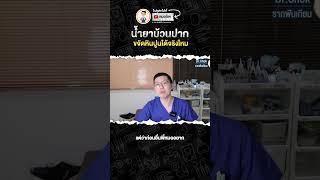 Ep:1 น้ำยาบ้วนปาก ขจัดหินปูนได้จริงไหม ? | #หมอโชค #รากฟันเทียม #คลายปัญหารากเทียมกับหมอโชค