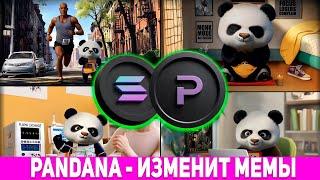 PANDANA - НОВЫЙ МЕМ КОИН КОТОРЫЙ ИЗМЕНИТ УСЛОВИЯ ИГРЫ!? ОСОБЕННОСТИ ЭТОГО МЕМ КОИНА! ТОКЕН PNDN!