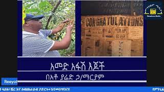 Mengizem media አመድ አፋሽ እጆች በአቶ ያሬድ ኃ/ማርያም Nov 16,24