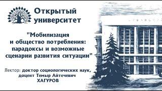 "Мобилизации и общество потребления: парадоксы и возможные сценарии развития ситуации"