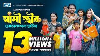 স্বামী স্ত্রীর প্রোডাকশন হাউস | Zaher Alvi | Samonty Shoumi | Iffat Ara Tithi | Bangla Natok 2023