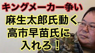 【第856回】キングメーカー争い 麻生太郎氏動く 高市早苗氏に入れろ