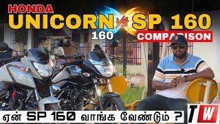 ஏன் SP 160 வாங்க வேண்டும் ? | Honda Unicorn 160 Vs SP 160 | Comparison | Manikandan |