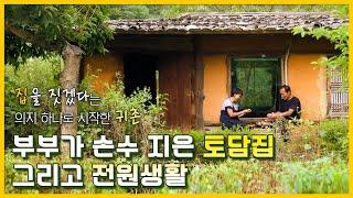 손수 집을 짓겠다는 의지 하나로 찾은 첩첩산중 골짜기, 천 번이고 만 번이고 살고 싶은 귀농 부부의 토담집 전원생활ㅣ한국기행 - 그곳에서 단 하루│#골라듄다큐