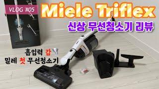 밀레 최초 무선청소기 리뷰/Triflex HX1/청소기는 밀레