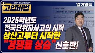 2025학년도 상산고부터 경쟁률 상승이 예상