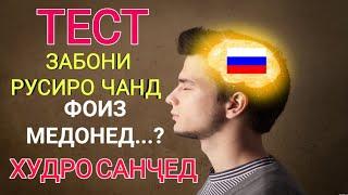 ЗАБОНИ РУСИРО ЧАНД ФОИЗ МЕДОНЕД..? ТЕСТ ХУДРО САНҶЕД || ТЕСТ АЗ ЗАБОНИ РУСИ