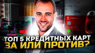 Топ 5 кредитных карт | Кредитные карты