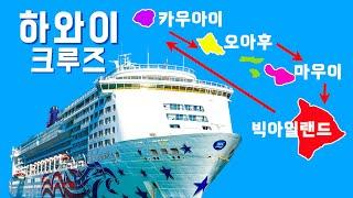 [FULL영상] 미국 하와이 - 7박 8일 마우이섬, 빅 아일랜드, 카우아이섬 크루즈 여행 #hawaii #maui #bigisland #kauai #cruise