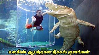 ஆபத்தான நீச்சல் குளங்கள் | Dangerous Swimming Pools in the World Tamil | Vinotha Unmaigal