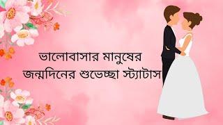 ভালোবাসার মানুষের জন্মদিনের শুভেচ্ছা স্ট্যাটাস