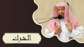 الشرك - الشيخ ظفر آل ظافر