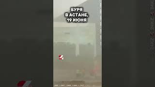Буря в Астане #хабар24 #24kz #новости #казахстан