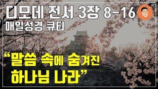 [매일성경큐티] 11월 6일 (수) 디모데전서 3장 8-16 "믿음의 비밀인 하나님나라" [10분 말씀나눔]