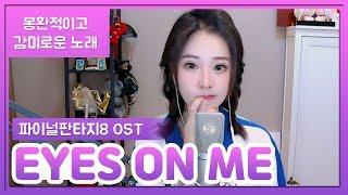 펑티모가 부르는 파이널 판타지8 OST 《Eyes On Me | 아이즈 온 미》 몽환적 분위기 나는 왕페이의 노래