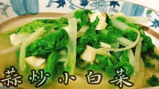 【料理分享】蒜炒小白菜｜小白菜｜Cooking Time#48