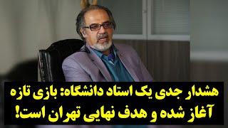 هشدار جدی یک استاد دانشگاه بازی تازه آغاز شده و هدف نهایی تهران است!