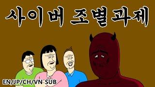 [사탄] 사이버 조별과제