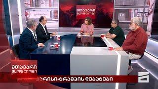 მთავარი მსოფლიოში - 14.09.2024