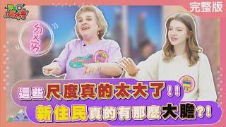 這些尺度真的太大了!! 新住民真的有那麼大膽?! 2024-04-04【WTO姐妹會】雪兒 貝娜 Natalie Jinn 歐陽姍 法國Anna 田中