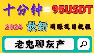 2024赚钱项目,灰产网赚跑分项目,一台手机十分钟可赚95$,适合灰产新手学习的赚钱项目完整拆解（老鬼聊灰产）