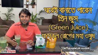 ঘরেই বানাতে পারেন গ্রিন জুস (Green Juice), যা সকল রোগের মহা ওষুধ