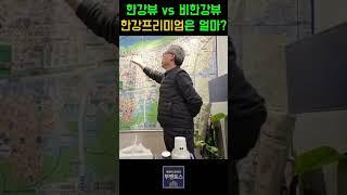 한강뷰vs비한강뷰 #한강프리미엄 얼마로 봐야할까?! 그 기준은 바로 #원베일리 새로운 기준을 쓰다?! #부멘토스 #생생라이브